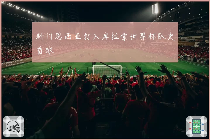 科门恩西亚打入库拉索世界杯队史首球