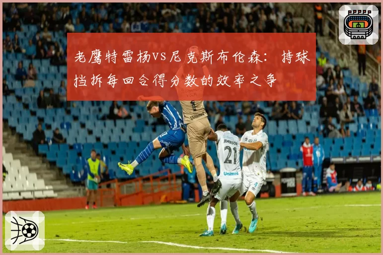 老鹰特雷杨vs尼克斯布伦森:持球挡拆每回合得分数的效率之争