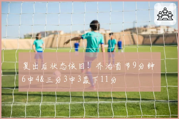 复出后状态依旧!乔治首节9分钟 6中4&三分3中3轰下11分