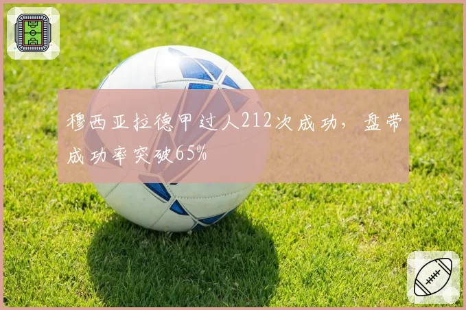穆西亚拉德甲过人212次成功,盘带成功率突破65%